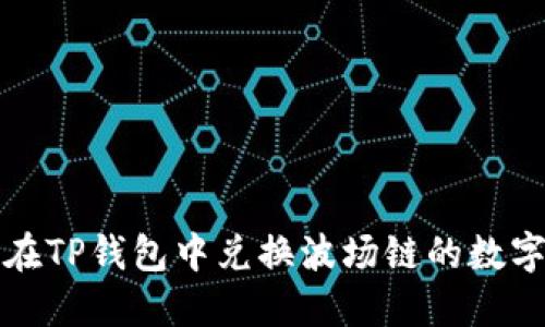 如何在TP钱包中兑换波场链的数字资产