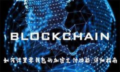 如何设置零钱包的加密支付功能：详细指南