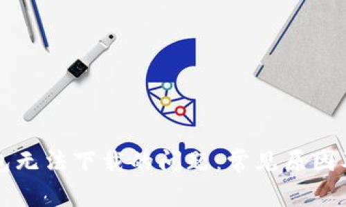 解决TP钱包无法下载的问题：常见原因及解决方案