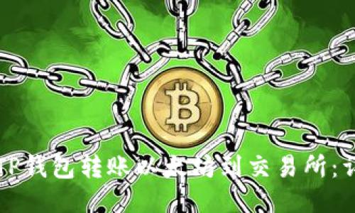 如何从TP钱包转账以太坊到交易所：详细指南