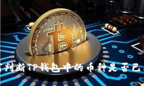 如何判断TP钱包中的币种是否已上线