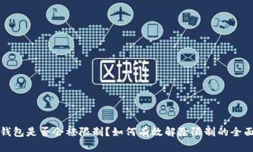 加密钱包是否会被限制？如何有效解除限制的全面指南