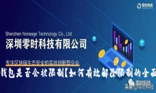 加密钱包是否会被限制？如何有效解除限制的全面指南