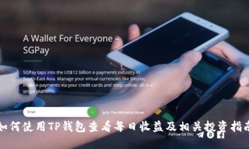 如何使用TP钱包查看每日收益及相关投资指南