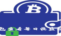 如何使用TP钱包查看每日收益及相关投资指南