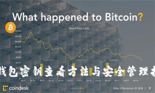 TP钱包密钥查看方法与安全管理指南
