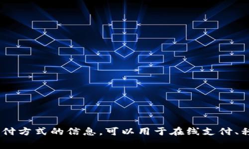 数字钱包是什么字母开头 可以用“D”来表示。数字钱包（Digital Wallet）通常是指一种允许用户以电子方式存储和管理支付方式的信息，可以用于在线支付、移动支付等。它提供了一个便捷、安全的平台，使用户能够在各种交易中快速使用自己的资金，而无需携带实体信用卡或现金。