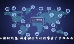 iOS开发区块链钱包：构建安全高效数字资产管理