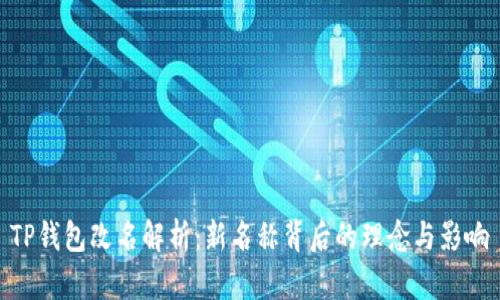 TP钱包改名解析：新名称背后的理念与影响