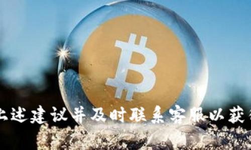   TP钱包审核问题解析及解决方案 / 
 guanjianci TP钱包, 钱包审核, 加密货币, 钱包问题 /guanjianci 


TP钱包是一款广受欢迎的加密货币钱包，提供了许多便利的功能，允许用户安全地存储和管理其数字资产。然而，许多用户在使用TP钱包时可能会遇到审核状态问题，导致无法正常使用钱包功能。这篇文章将详细探讨TP钱包审核的问题，分析可能的原因，并提供解决方案和建议。此外，我们还将回答一些常见的相关问题，以帮助用户更深入地理解TP钱包审核及其解决方法。


TP钱包审核状态的原因分析


TP钱包显示审核状态，通常可能有以下几种原因：


ul
    listrong账户信息不完整或不正确：/strong用户在注册TP钱包时可能没有填写全部必要的个人信息，或者所提供的信息存在错误，比如身份证号、手机号等。如果账户信息不完整或错误，TP钱包系统可能会要求进行审核以确保信息的准确性。/li
    listrong反洗钱和合规检查：/strong由于加密货币交易存在一定风险，TP钱包会按照相关法律法规进行反洗钱和合规检查。如果用户的交易行为或账户信息被认为存在潜在风险，TP钱包会自动将账户置于审核状态，以保护平台及其他用户的安全。/li
    listrong交易频率异常：/strong如果用户的交易行为频繁且金额较大，TP钱包系统可能会判定为可疑交易。此时，系统将进行审核，以确保交易的合法性和安全性。/li
    listrong用户身份验证未通过：/strong根据不同地区的法规要求，TP钱包可能需要用户进行身份验证，包括上传身份证明文件等。如果用户的身份验证未通过，也会导致账户审核状态。/li
/ul

如何解决TP钱包审核问题


若用户的TP钱包账户一直显示审核状态，可尝试以下解决方案：


ul
    listrong检查账户信息：/strong首先，登录TP钱包，仔细检查个人信息是否完整，确保提交的信息正确无误，特别是身份证号、手机号码和其他相关信息。确保信息的真实性是通过审核的关键。/li
    listrong提交身份验证资料：/strong按照TP钱包的要求，按照系统提示上传必要的身份验证资料，确保文件清晰可见。同时，确保所上传的文件符合平台的要求，如文件格式、大小等。/li
    listrong联系客服支持：/strong如果在审核过程中遇到问题，可以及时联系TP钱包的客服支持，咨询审核状态的具体原因及建议。客服人员能够提供更加详细和个性化的帮助。/li
    listrong耐心等待：/strong有时审核可能需要一些时间，尤其是在用户集中上涨的情况下。建议用户保持耐心，不要频繁提交申请以免影响审核进度。/li
/ul

常见问题解答


在使用TP钱包的过程中，用户可能会面临一些常见问题。以下是五个与TP钱包审核相关的问题及其详细解答：


1. TP钱包审核通常需要多长时间？


TP钱包审核的时间因多种因素而异，通常情况下，审核会在24小时内完成。但是，如果用户的账户信息复杂，或者出现疑问需要进一步核实，审核可能会延长至几天甚至更长。因此，建议用户在提交审核申请后耐心等待，并定期检查账户状态。不过，用户可以通过联系客服获得更具体的时间预估。


2. 如何避免TP钱包审核的风险？


为了避免TP钱包审核的风险，用户可以采取以下一些预防措施：


ul
    listrong提供真实的个人信息：/strong在注册时，应确保填写真实的个人信息，包括姓名、身份证号等，并保持信息的最新状态。这样可以大大减少因信息错误而导致审核的问题。/li
    listrong保持良好的交易记录：/strong避免频繁交易或进行大额交易，特别是在短时间内。建立一个良好的交易历史，可以帮助用户降低被审核的风险。/li
    listrong及时更新身份验证材料：/strong在要求身份验证时，及时提交完整清晰的资料，确保所有文件符合TP钱包的要求。/li
/ul

3. 如果TP钱包审核未通过该怎么办？


如果TP钱包的审核未通过，用户可以按以下步骤进行处理：


ul
    listrong查看审核结果说明：/strong用户可以在TP钱包的通知或信息栏中查看审核未通过的具体原因，了解审核未通过的细节信息。/li
    listrong按照指引修改资料：/strong根据审核未通过的原因，用户应对相应的信息或材料进行修改并重新提交审核。确保所提供的信息真实准确。/li
    listrong联系客服求助：/strong如无法确定需要如何处理或修改，用户应及时联系TP钱包的客服，以获得更详细的解决方案和建议。/li
/ul

4. 能否同时使用多个TP钱包账户？


多数情况下，TP钱包允许用户同时使用多个账户，但需注意以下几点：


ul
    listrong不同的身份信息：/strong每个TP钱包账户需填写不同的身份信息。如果所有账户的信息相同，可能会导致审核风险。/li
    listrong频繁交易风险：/strong若多个账户间存在频繁转账或交易行为，可能会触发TP钱包的风控系统，导致多个账户面临审核的风险。/li
/ul

5. TP钱包的审核系统是否安全？


TP钱包的审核系统旨在保护用户资产安全，并确保平台的合规性，其实施的审核措施具备以下安全性：


ul
    listrong多层级审核机制：/strongTP钱包采用多层级审核机制，确保用户信息和交易的合法性，有效防范洗钱、欺诈等行为。/li
    listrong数据加密保护：/strong用户在上传的信息与文件会通过先进的数据加密技术进行保护，确保用户隐私安全不被泄露。/li
/ul


总之，TP钱包审核状态是一个重要的安全机制，理解审核的原因、解决方案以及相关问题可以帮助用户更好地管理和使用自己的数字钱包。如果再遇到审核问题，不妨参考上述建议并及时联系客服以获得帮助。
