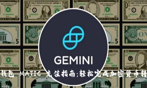 TP钱包 MATIC 充值指南：轻松完成加密货币转账