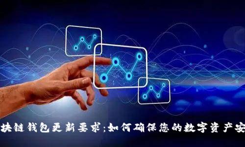 区块链钱包更新要求：如何确保您的数字资产安全