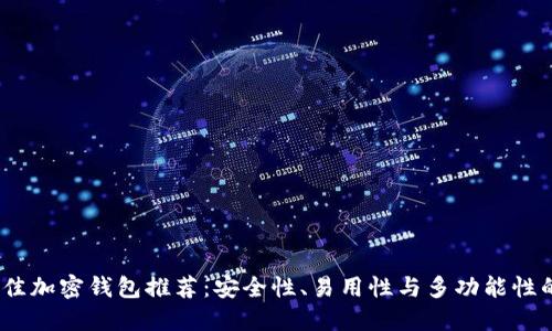 2023年最佳加密钱包推荐：安全性、易用性与多功能性的完美结合