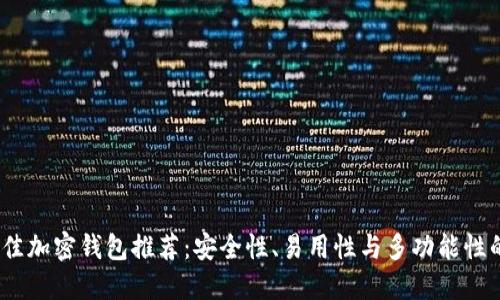 2023年最佳加密钱包推荐：安全性、易用性与多功能性的完美结合