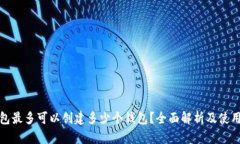 TP钱包最多可以创建多少个钱包？全面解析及使用