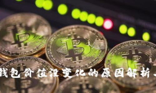 币转到TP钱包价值没变化的原因解析与解决方案