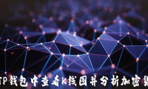 
如何在TP钱包中查看K线图并分析加密货币市场