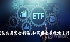 : 数字货币钱包交易完全指南：如何安全有效地进