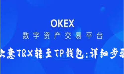 如何将欧意TRX转至TP钱包：详细步骤与技巧