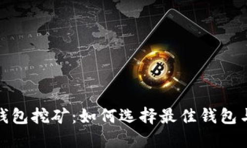 数字货币钱包挖矿：如何选择最佳钱包与挖矿策略