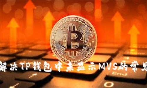 如何解决TP钱包中未显示MVS的常见问题