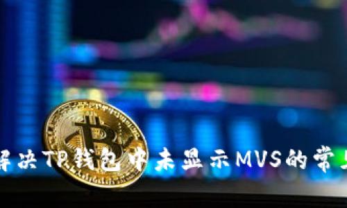 如何解决TP钱包中未显示MVS的常见问题