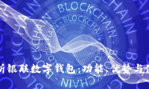 全面解析银联数字钱包：功能、优势与使用指南
