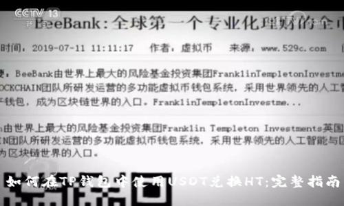 如何在TP钱包中使用USDT兑换HT：完整指南