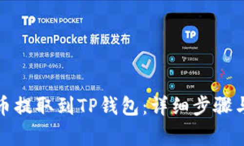 如何将数字货币提取到TP钱包：详细步骤与常见问题解答
