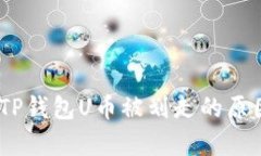 : 深入解析：TP钱包U币被划走的原因及处理方法