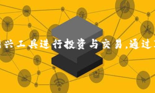   如何在TP钱包上创建波场链账户：完整指南 / 
 guanjianci TP钱包, 波场链, 创建账户, 加密货币 /guanjianci 

引言
随着区块链技术的飞速发展，加密货币的使用日益广泛。TP钱包作为一款流行的区块链钱包，支持多种加密货币的存储和交易，特别是在波场（Tron）链的支持上，更是吸引了大量用户的关注。如何在TP钱包上创建波场链账户成为了许多用户迫切希望了解的内容。在本指南中，我们将详尽地介绍在TP钱包上创建波场链账户的步骤，以及相关的操作注意事项，帮助用户顺利开启他们的区块链旅程。

第一步：下载TP钱包
首先，为了使用TP钱包，用户需要在自己的智能手机上下载该应用程序。TP钱包在App Store和Google Play Store均可找到，用户只需搜索“TP钱包”并下载安装即可。下载完成后，打开应用程序，准备进行账户创建。

第二步：创建新账户
在TP钱包的主界面中，用户会看到有创建新钱包或导入已存在钱包的选项。选择“创建新钱包”后，用户需要根据提示设置密码。此密码将用于保护您的钱包，因此建议设置一个强密码，并妥善保管。

第三步：备份助记词
在创建新账户的过程中，TP钱包会生成一串助记词。这一串由12个单词组成的助记词是恢复钱包的重要信息。用户必须认真记录，并在安全的地方保存。切勿与他人分享此助记词，因为掌握了助记词的人将拥有完整的账户控制权。

第四步：选择波场链
创建账户后，用户需要选择希望使用的区块链。在TP钱包中，用户可以选择多条链，其中波场链是一个热门的选择。通过简单的点击，用户即可切换到波场链。

第五步：了解账户功能
完成账户创建后，用户可以在TP钱包中进行波场链的各项操作，如发送和接收TRX（波场币）、参与DApp、交换资产等。TP钱包提供友好的用户界面，方便用户操作。用户还可以在钱包中查看交易记录，了解账户余额等信息。

第六步：安全建议
在使用TP钱包进行加密货币管理时，安全始终是一个需要重视的问题。用户应定期更换密码，使用复杂的密码，并保持应用程序更新，防止潜在的安全漏洞。此外，不要在公共Wi-Fi环境下进行交易，以降低遭受攻击的风险。

常见问题解答

问题一：TP钱包支持哪些加密货币？
TP钱包作为一款多链钱包，支持波场链及其生态系统中的多种加密货币。例如，用户可以在TP钱包中存储TRX、USDT（波场链上的USDT）、以及波场上的各类Token。此外，TP钱包还支持Ethereum、Bitcoin、EOS等其它区块链上的多个代币，为用户提供了极大的灵活性和便利性。
钱包的多样性使得用户可以在一个应用中进行多币种管理，无需下载多个钱包。用户可以在TP钱包的首页查看自己当前的所有资产，并进行简单的转账和交换，方便快捷。

问题二：如何保护我的TP钱包资产安全？
保护TP钱包资产的安全至关重要。以下是一些实用的安全建议：
ul
    listrong使用强密码：/strong设置一个包含字母、数字及符号的复杂密码，并定期更新。/li
    listrong备份助记词：/strong务必将助记词保存在安全的地方，避免网络泄漏。/li
    listrong开启双重认证：/strong若TP钱包支持双重认证功能，务必开启，以增加额外的安全层。/li
    listrong定期更新应用程序：/strong保持应用程序版本最新，及时修复已知的安全漏洞。/li
    listrong谨慎进行交易：/strong在进行交易前，确保对方地址准确，并仔细核对交易金额。/li
/ul
通过采取这些措施，用户可以在一定程度上保护其TP钱包资产，减少遭受攻击和资金损失的风险。

问题三：波场链的优势是什么？
波场链（Tron）是一个高性能的区块链平台，其设计旨在促进数字内容的共享与交换。波场链的独特优势包括：
ul
    listrong高性能：/strong波场链每秒能够处理数千笔交易，远高于比特币和以太坊等传统链，适合大规模应用。/li
    listrong低交易费用：/strong波场链的交易费用相对较低，用户可以以极其微小的成本进行交易与操作。/li
    listrong丰富的DApp生态：/strong波场链拥有大量的去中心化应用（DApp），涵盖游戏、金融、社交等多个领域，用户选择多样。/li
    listrong强大的社区支持：/strong波场引入了大量开发者和用户，形成了积极活跃的社区，该社区为波场链的发展和推广贡献了力量。/li
/ul
这些优势使得波场链成为了许多开发者和用户的首选。无论是作为开发平台还是投资标的，波场链都有其独到的吸引力。

问题四：如何在TP钱包中交易TRX？
在TP钱包中进行TRX交易的步骤相对简单。用户可按照以下步骤进行操作：
ul
    listrong打开TP钱包并选择波场链：/strong确保自己已经创建了波场链账户并在TP钱包中选择了波场链。/li
    listrong点击“发送”按钮：/strong在钱包主页，找到TRX并点击“发送”按钮，进入转账页面。/li
    listrong输入对方地址和金额：/strong在转账页面，输入接收方的TRX地址以及需要发送的金额。务必仔细核对地址，确保其正确无误。/li
    listrong确认交易：/strong在确认页面再次核对所有信息无误后，确认交易并输入密码以完成操作。/li
/ul
交易完成后，用户将收到交易成功的提示，并且该笔交易会出现在交易记录中。此外，用户还可以通过区块浏览器查找该笔交易的状态和详情。

问题五：如何恢复TP钱包账户？
若用户需要恢复钱包账户，可以按以下步骤操作：
ol
    listrong打开TP钱包：/strong首先打开TP钱包应用。/li
    listrong选择导入钱包：/strong在主界面选择“导入钱包”选项。/li
    listrong输入助记词：/strong输入之前备份的助记词，这个过程可能涉及到几个步骤，具体取决于钱包的设计。某些钱包要求用户按顺序输入助记词。/li
    listrong设置新密码：/strong输入完助记词后，用户需要设置一个新密码来保护钱包。/li
/ol
完成上述步骤后，用户的TP钱包账户就恢复成功，可以正常使用。需要注意的是，确保助记词的保密性与完整性至关重要，因为一旦泄漏，其他人将能够完全掌控用户的资产。

总结
在TP钱包上创建波场链账户并不是一项复杂的任务。通过简单的几个步骤，用户便可轻松管理自己的波场链资产。随着对加密货币和区块链技术的深入了解，用户能更好地使用这些新兴工具进行投资与交易。通过IT技术的不断创新，未来的数字资产管理将会变得更加便捷与安全。无论是想要参与波场链的DApp，还是进行各种cryptocurrency交易，TP钱包都为用户提供了一个安全可靠的平台。
  
希望本文对用户在TP钱包中创建波场链账户的过程有所帮助，也希望大家能够在数字货币的投资旅程中化繁为简，走得更加稳健。