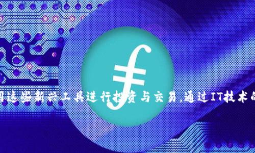   如何在TP钱包上创建波场链账户：完整指南 / 
 guanjianci TP钱包, 波场链, 创建账户, 加密货币 /guanjianci 

引言
随着区块链技术的飞速发展，加密货币的使用日益广泛。TP钱包作为一款流行的区块链钱包，支持多种加密货币的存储和交易，特别是在波场（Tron）链的支持上，更是吸引了大量用户的关注。如何在TP钱包上创建波场链账户成为了许多用户迫切希望了解的内容。在本指南中，我们将详尽地介绍在TP钱包上创建波场链账户的步骤，以及相关的操作注意事项，帮助用户顺利开启他们的区块链旅程。

第一步：下载TP钱包
首先，为了使用TP钱包，用户需要在自己的智能手机上下载该应用程序。TP钱包在App Store和Google Play Store均可找到，用户只需搜索“TP钱包”并下载安装即可。下载完成后，打开应用程序，准备进行账户创建。

第二步：创建新账户
在TP钱包的主界面中，用户会看到有创建新钱包或导入已存在钱包的选项。选择“创建新钱包”后，用户需要根据提示设置密码。此密码将用于保护您的钱包，因此建议设置一个强密码，并妥善保管。

第三步：备份助记词
在创建新账户的过程中，TP钱包会生成一串助记词。这一串由12个单词组成的助记词是恢复钱包的重要信息。用户必须认真记录，并在安全的地方保存。切勿与他人分享此助记词，因为掌握了助记词的人将拥有完整的账户控制权。

第四步：选择波场链
创建账户后，用户需要选择希望使用的区块链。在TP钱包中，用户可以选择多条链，其中波场链是一个热门的选择。通过简单的点击，用户即可切换到波场链。

第五步：了解账户功能
完成账户创建后，用户可以在TP钱包中进行波场链的各项操作，如发送和接收TRX（波场币）、参与DApp、交换资产等。TP钱包提供友好的用户界面，方便用户操作。用户还可以在钱包中查看交易记录，了解账户余额等信息。

第六步：安全建议
在使用TP钱包进行加密货币管理时，安全始终是一个需要重视的问题。用户应定期更换密码，使用复杂的密码，并保持应用程序更新，防止潜在的安全漏洞。此外，不要在公共Wi-Fi环境下进行交易，以降低遭受攻击的风险。

常见问题解答

问题一：TP钱包支持哪些加密货币？
TP钱包作为一款多链钱包，支持波场链及其生态系统中的多种加密货币。例如，用户可以在TP钱包中存储TRX、USDT（波场链上的USDT）、以及波场上的各类Token。此外，TP钱包还支持Ethereum、Bitcoin、EOS等其它区块链上的多个代币，为用户提供了极大的灵活性和便利性。
钱包的多样性使得用户可以在一个应用中进行多币种管理，无需下载多个钱包。用户可以在TP钱包的首页查看自己当前的所有资产，并进行简单的转账和交换，方便快捷。

问题二：如何保护我的TP钱包资产安全？
保护TP钱包资产的安全至关重要。以下是一些实用的安全建议：
ul
    listrong使用强密码：/strong设置一个包含字母、数字及符号的复杂密码，并定期更新。/li
    listrong备份助记词：/strong务必将助记词保存在安全的地方，避免网络泄漏。/li
    listrong开启双重认证：/strong若TP钱包支持双重认证功能，务必开启，以增加额外的安全层。/li
    listrong定期更新应用程序：/strong保持应用程序版本最新，及时修复已知的安全漏洞。/li
    listrong谨慎进行交易：/strong在进行交易前，确保对方地址准确，并仔细核对交易金额。/li
/ul
通过采取这些措施，用户可以在一定程度上保护其TP钱包资产，减少遭受攻击和资金损失的风险。

问题三：波场链的优势是什么？
波场链（Tron）是一个高性能的区块链平台，其设计旨在促进数字内容的共享与交换。波场链的独特优势包括：
ul
    listrong高性能：/strong波场链每秒能够处理数千笔交易，远高于比特币和以太坊等传统链，适合大规模应用。/li
    listrong低交易费用：/strong波场链的交易费用相对较低，用户可以以极其微小的成本进行交易与操作。/li
    listrong丰富的DApp生态：/strong波场链拥有大量的去中心化应用（DApp），涵盖游戏、金融、社交等多个领域，用户选择多样。/li
    listrong强大的社区支持：/strong波场引入了大量开发者和用户，形成了积极活跃的社区，该社区为波场链的发展和推广贡献了力量。/li
/ul
这些优势使得波场链成为了许多开发者和用户的首选。无论是作为开发平台还是投资标的，波场链都有其独到的吸引力。

问题四：如何在TP钱包中交易TRX？
在TP钱包中进行TRX交易的步骤相对简单。用户可按照以下步骤进行操作：
ul
    listrong打开TP钱包并选择波场链：/strong确保自己已经创建了波场链账户并在TP钱包中选择了波场链。/li
    listrong点击“发送”按钮：/strong在钱包主页，找到TRX并点击“发送”按钮，进入转账页面。/li
    listrong输入对方地址和金额：/strong在转账页面，输入接收方的TRX地址以及需要发送的金额。务必仔细核对地址，确保其正确无误。/li
    listrong确认交易：/strong在确认页面再次核对所有信息无误后，确认交易并输入密码以完成操作。/li
/ul
交易完成后，用户将收到交易成功的提示，并且该笔交易会出现在交易记录中。此外，用户还可以通过区块浏览器查找该笔交易的状态和详情。

问题五：如何恢复TP钱包账户？
若用户需要恢复钱包账户，可以按以下步骤操作：
ol
    listrong打开TP钱包：/strong首先打开TP钱包应用。/li
    listrong选择导入钱包：/strong在主界面选择“导入钱包”选项。/li
    listrong输入助记词：/strong输入之前备份的助记词，这个过程可能涉及到几个步骤，具体取决于钱包的设计。某些钱包要求用户按顺序输入助记词。/li
    listrong设置新密码：/strong输入完助记词后，用户需要设置一个新密码来保护钱包。/li
/ol
完成上述步骤后，用户的TP钱包账户就恢复成功，可以正常使用。需要注意的是，确保助记词的保密性与完整性至关重要，因为一旦泄漏，其他人将能够完全掌控用户的资产。

总结
在TP钱包上创建波场链账户并不是一项复杂的任务。通过简单的几个步骤，用户便可轻松管理自己的波场链资产。随着对加密货币和区块链技术的深入了解，用户能更好地使用这些新兴工具进行投资与交易。通过IT技术的不断创新，未来的数字资产管理将会变得更加便捷与安全。无论是想要参与波场链的DApp，还是进行各种cryptocurrency交易，TP钱包都为用户提供了一个安全可靠的平台。
  
希望本文对用户在TP钱包中创建波场链账户的过程有所帮助，也希望大家能够在数字货币的投资旅程中化繁为简，走得更加稳健。