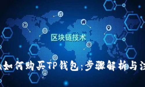 HTmoon如何购买TP钱包：步骤解析与注意事项