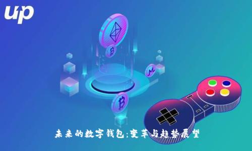 未来的数字钱包：变革与趋势展望
