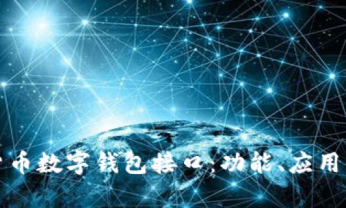 深入解析货币数字钱包接口：功能、应用与未来发展