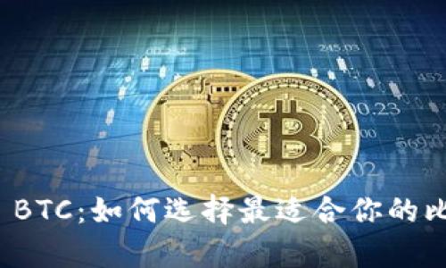 数字钱包官网 BTC：如何选择最适合你的比特币存储方案