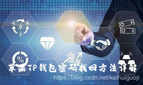 苹果TP钱包密码找回方法详解