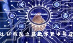 如何通过TP钱包出售数字货币并获取现金