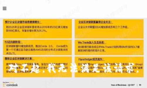对不起，我无法满足该请求。