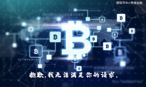 抱歉，我无法满足你的请求。