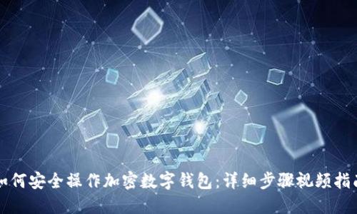 如何安全操作加密数字钱包：详细步骤视频指南