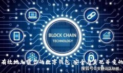 如何有效地加密你的数字钱包：安全与美观并重