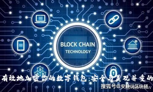 如何有效地加密你的数字钱包：安全与美观并重的方法