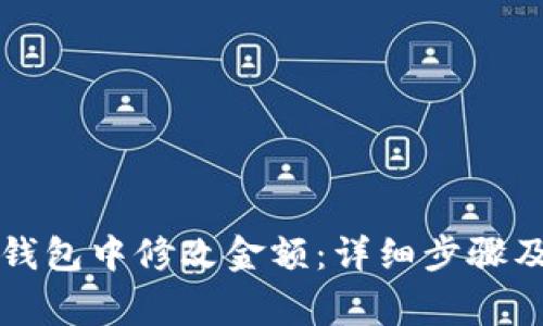 如何在TP钱包中修改金额：详细步骤及注意事项