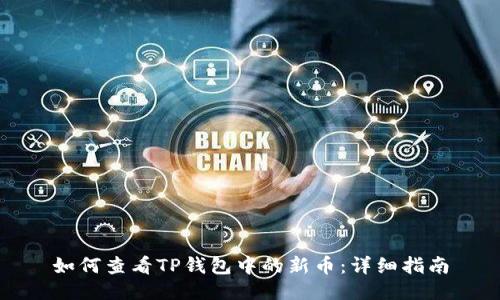 如何查看TP钱包中的新币：详细指南