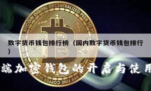 手机端加密钱包的开启与使用指南