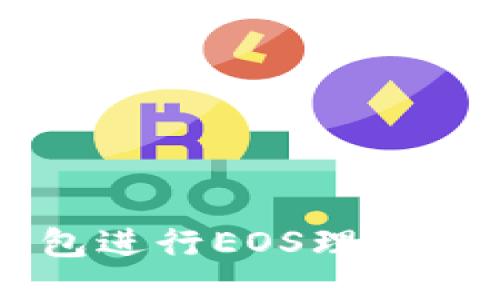 利用TP钱包进行EOS理财的全面指南