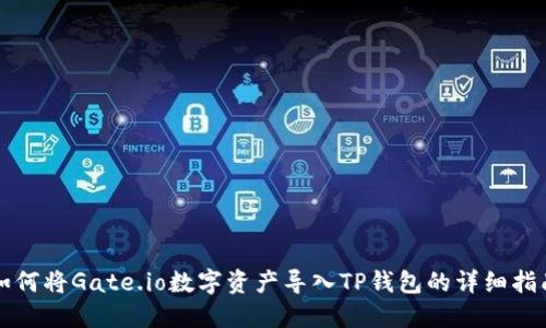 如何将Gate.io数字资产导入TP钱包的详细指南