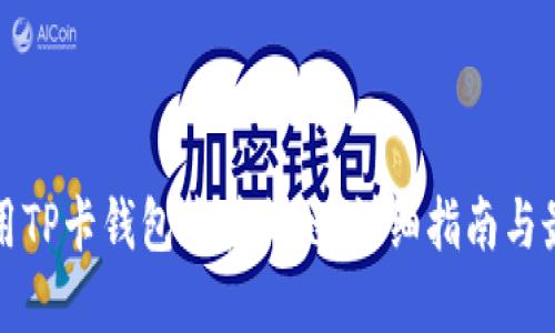 如何使用TP卡钱包连接侧链：详细指南与最佳实践