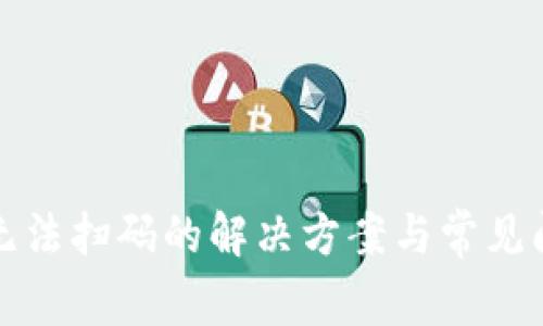 TP钱包无法扫码的解决方案与常见问题解析
